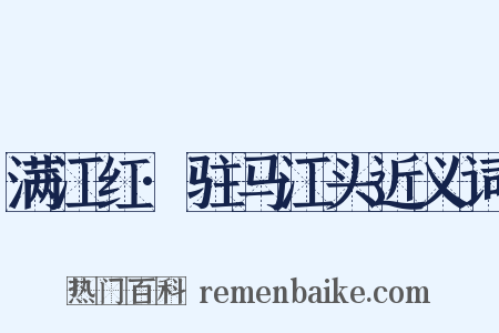 满江红·驻马江头近义词是什么意思的图片